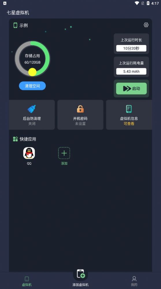 七星虚拟机免费版app下载v2.0.1