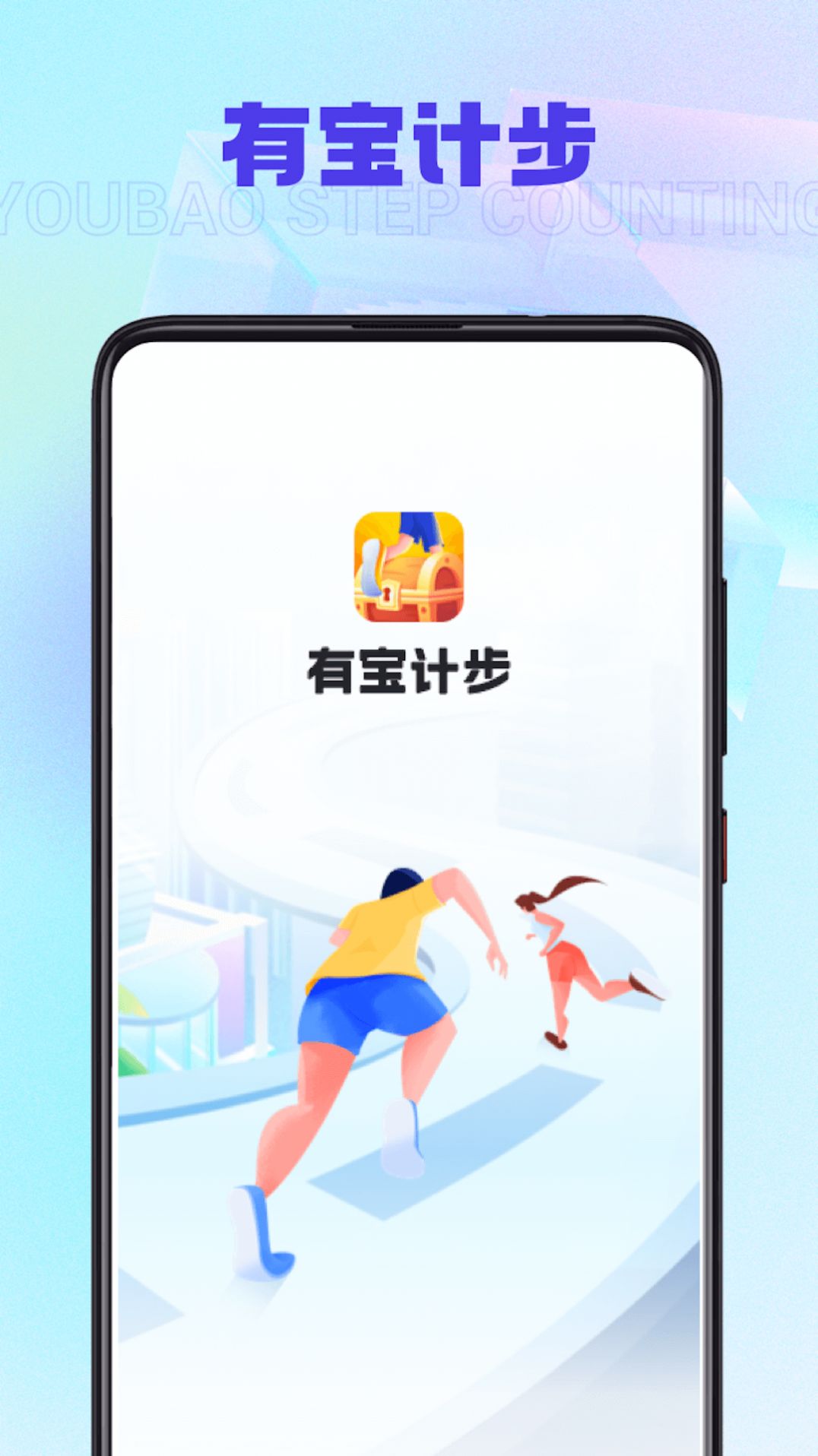 有宝计步app手机版下载v1.0