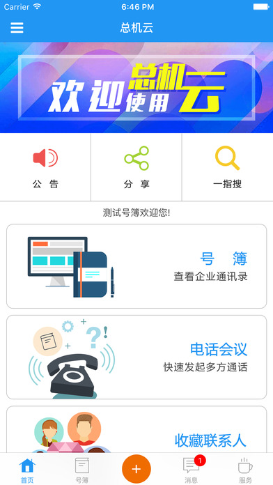 总机云安卓客户端app下载v6.8.9