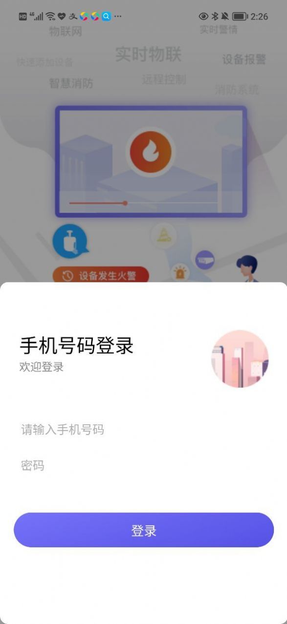 永安云消设备管理app官方下载v1.2.1