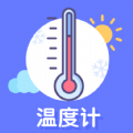 手机温度计app官方下载v2.0.0