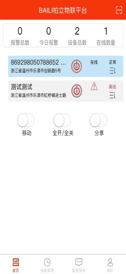 柏立物联设备管理app官方下载图片1