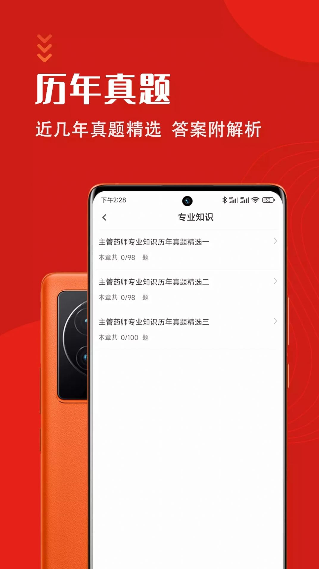 主管药师智题库app最新版v1.0.0