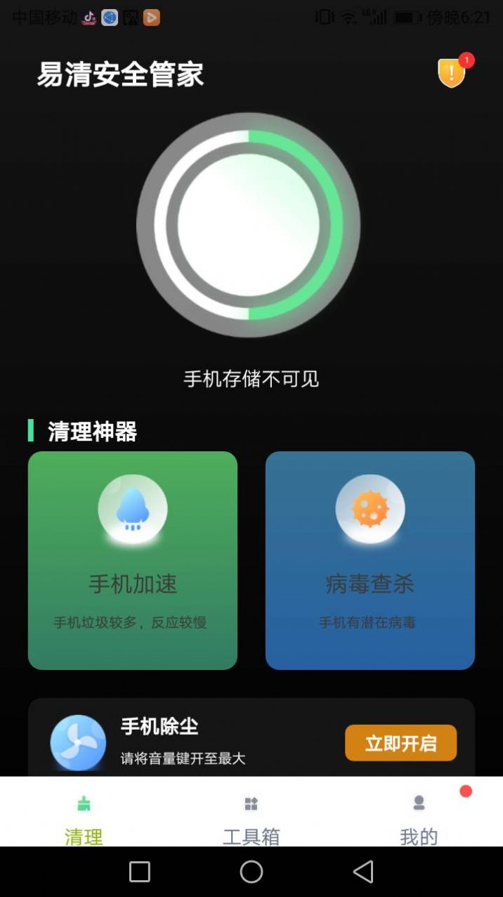 易清安全管家app官方下载v1.0.0