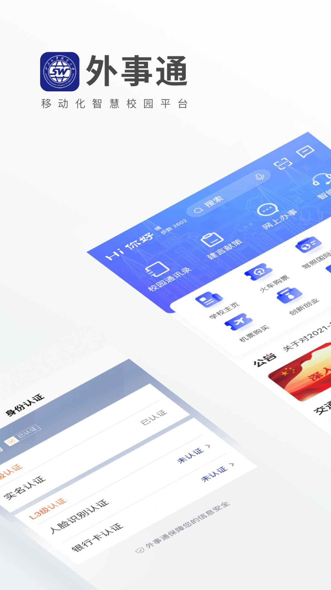 外事通智慧校园app官方版v1.0.0