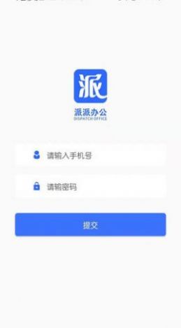 派派办公app手机版v1.0.4