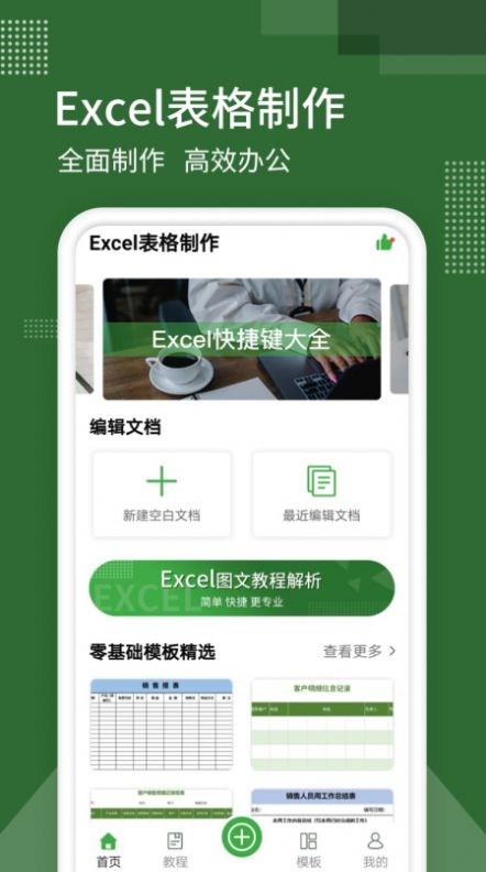 Excel制作办公app软件官方版v9.0