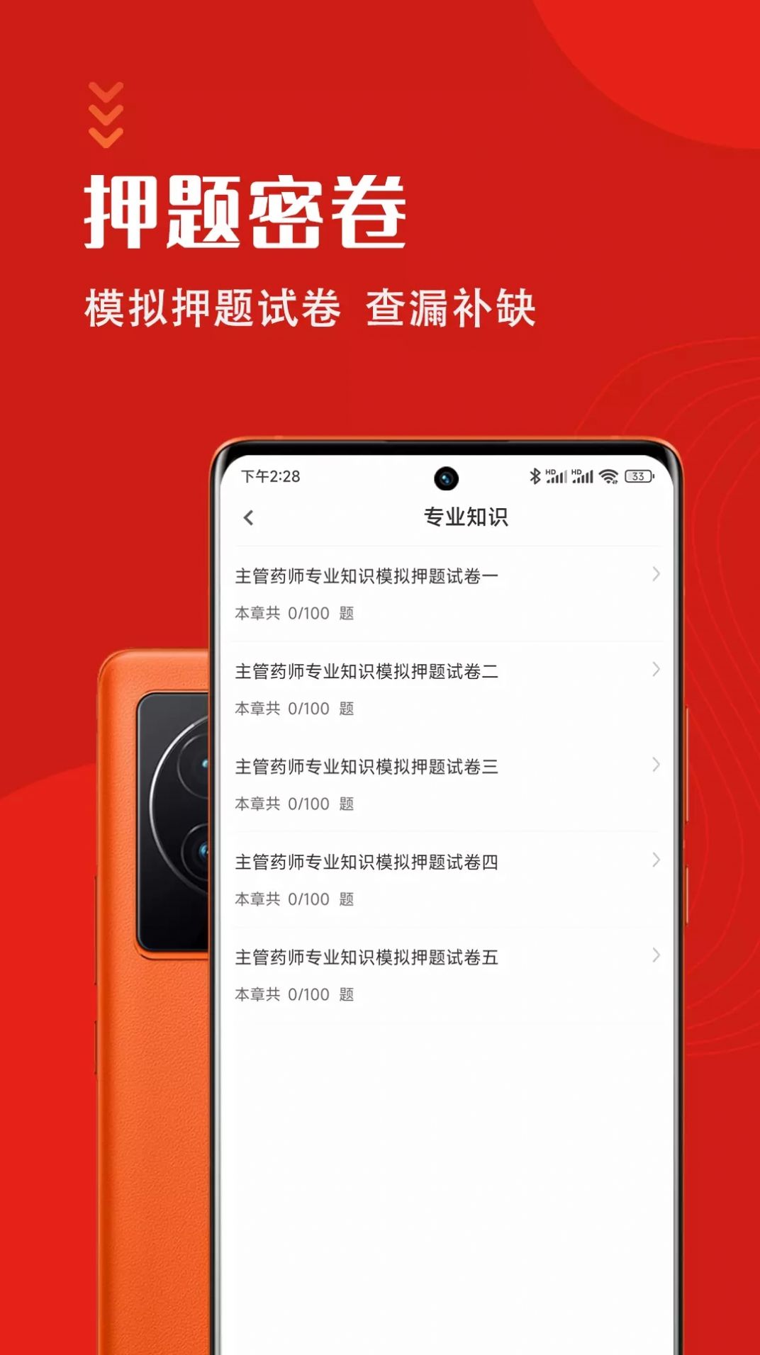 主管药师智题库app最新版v1.0.0