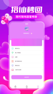 聊天爱交友软件app官方下载v1.0.4