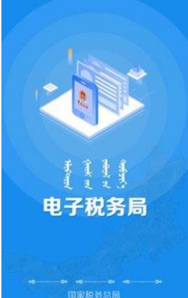 内蒙古个税申报系统软件app下载v9.4.101