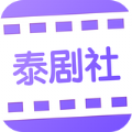 泰剧社app手机版官方下载v2.1.3