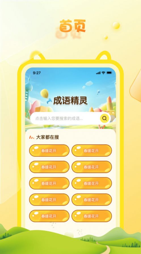 成语精灵app手机版下载v1.0.1