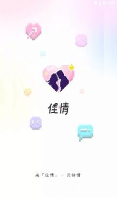 佳情交友app官方版v0.0.6