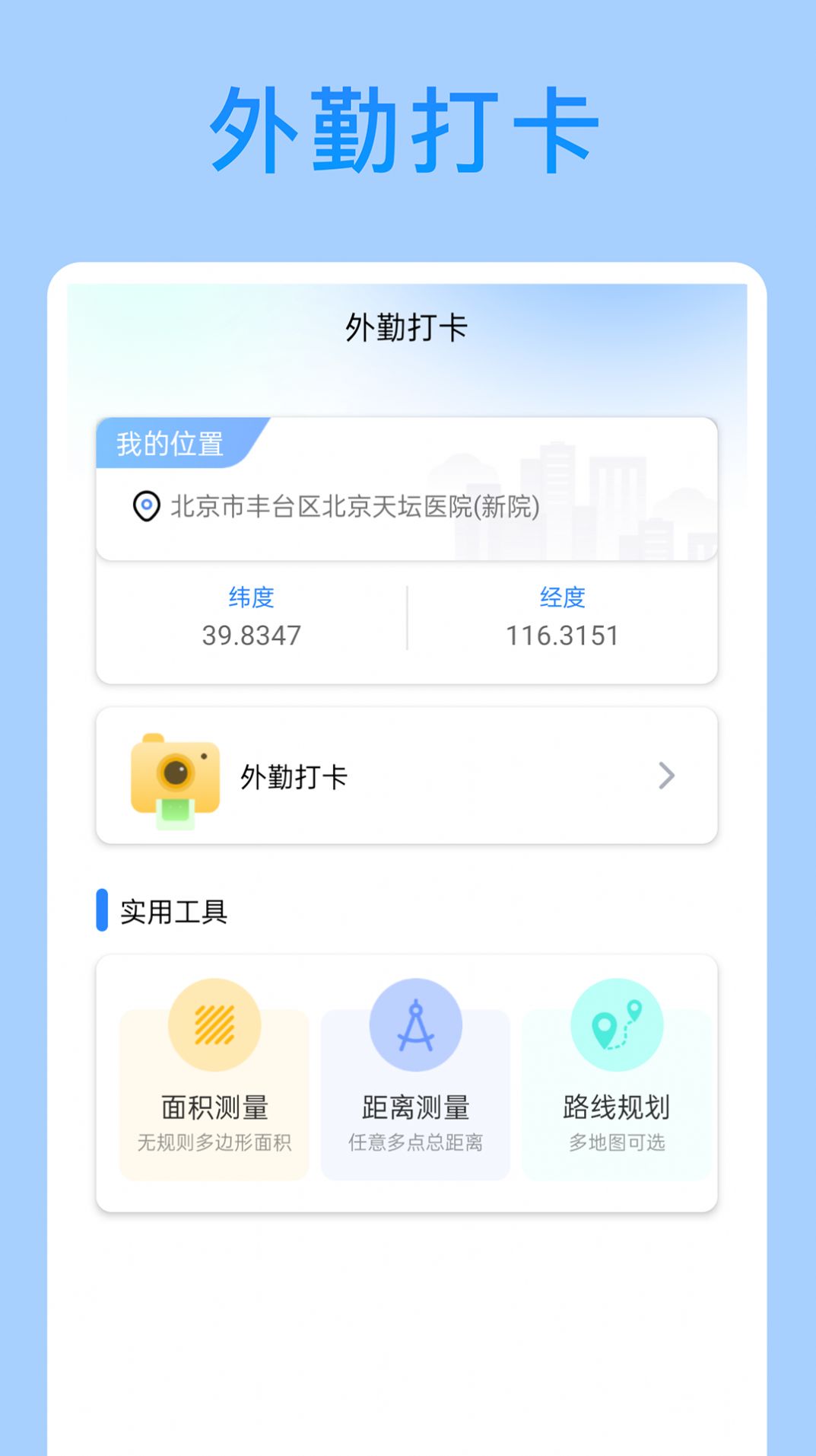 外勤打卡软件app下载v1.0.0