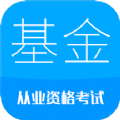 基金从业考试app官方下载v1.0