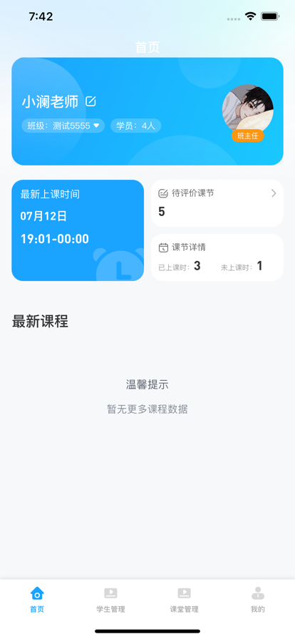 海海学班主任端app软件下载v1.0