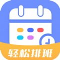 排班易app手机版下载v1.0.0