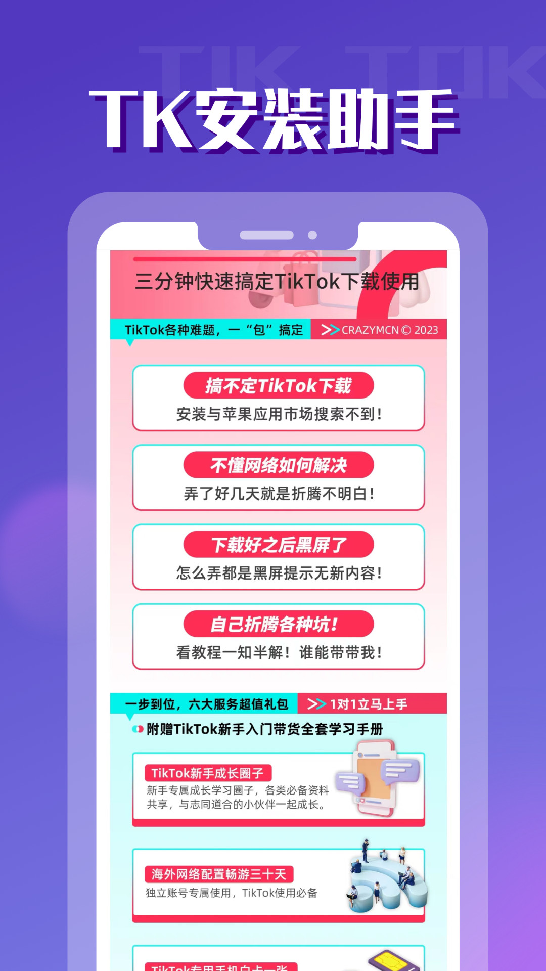 TikToler安装助手app官方版图片2