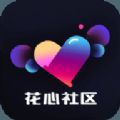 花芯社区交友app官方版v1.0