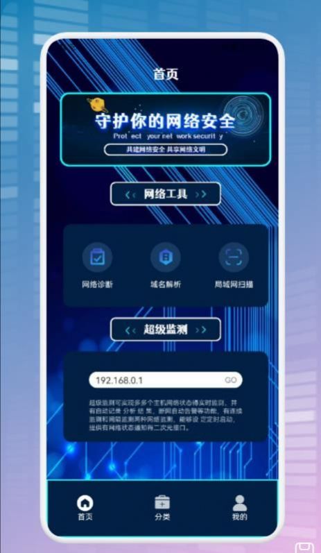 手机网络卫士app官方下载v1.1