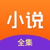 小说全集阅读器app免费下载v1.7.1