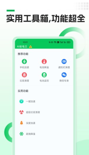 AI省电王app官方下载v1.0