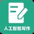 人工智能写作app官方下载v2.1.1