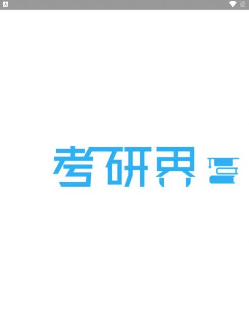 考研界APP官方版图片1