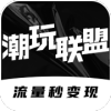 潮玩联盟零撸分红官方版下载v1.0.3