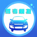 驾照精灵app手机版下载v1.0.0