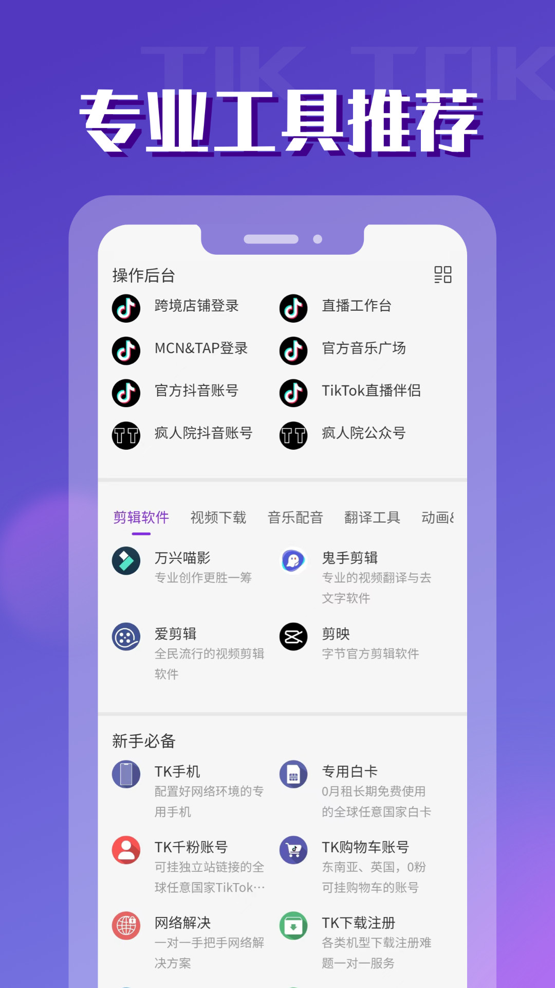 TikToler安装助手app官方版v1.0