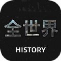 全世界History app学习最新版v1.1