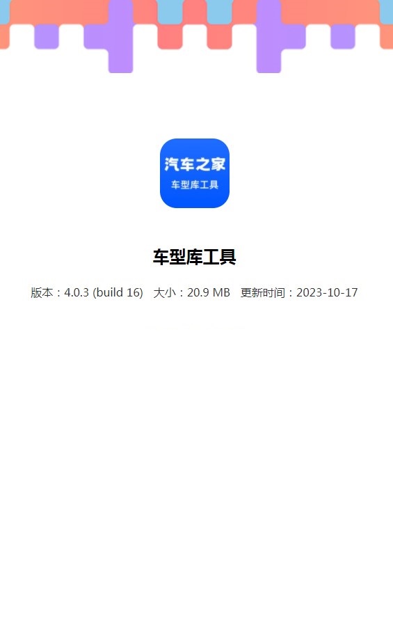 汽车之家车型库工具官方手机版下载v4.0.3