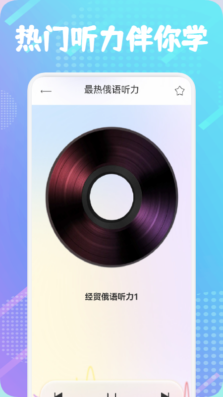 俄语通app官方下载v1.1