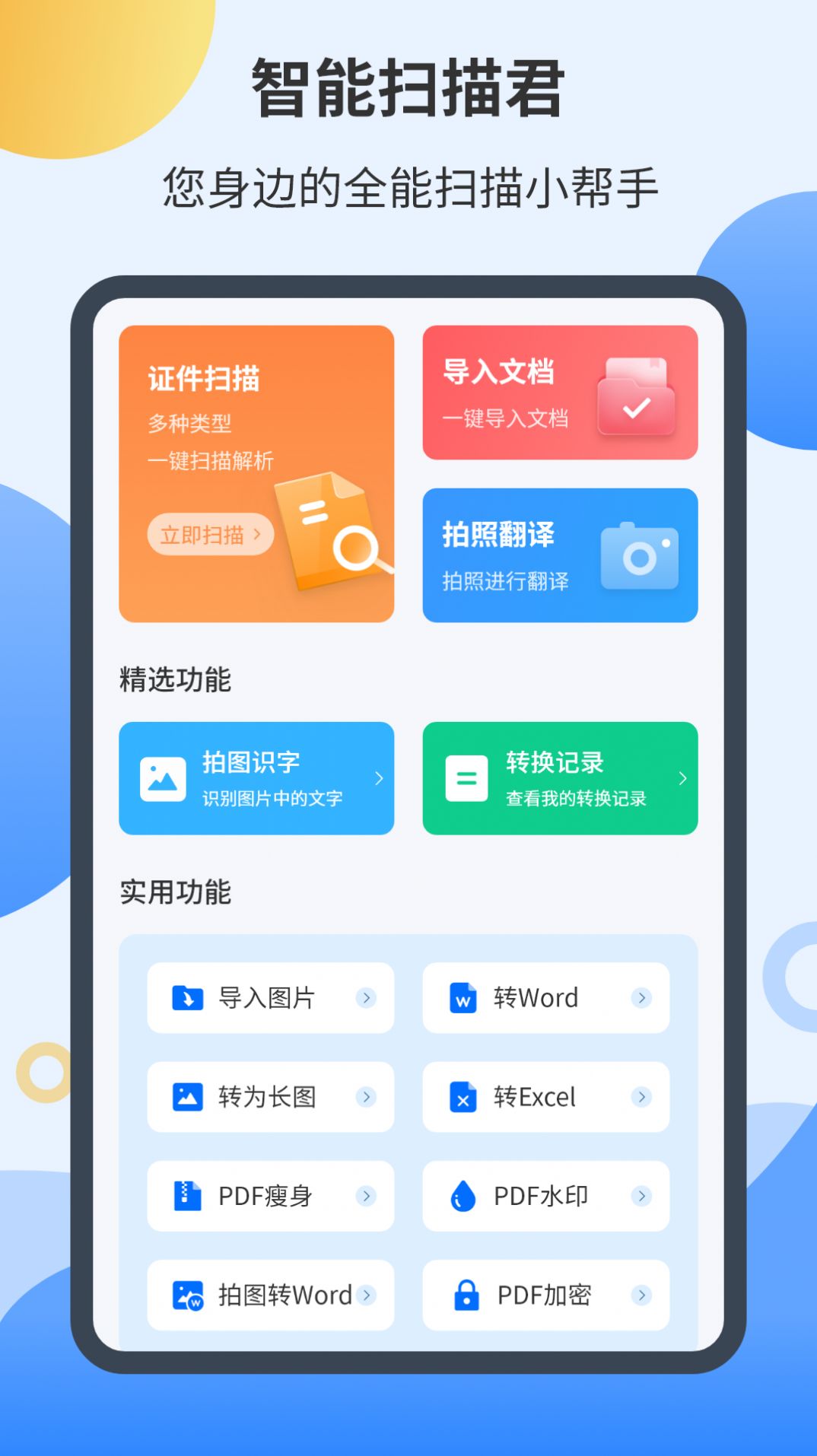 智能扫描君app手机版下载v4.2.1