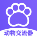 猫狗类动物交流器app软件下载v1.1