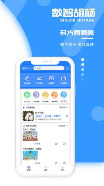 数智胡杨农业管理app手机版v1.0.0