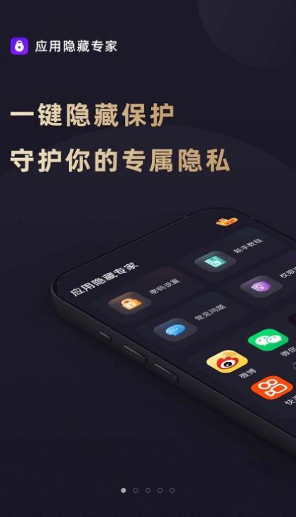 应用隐藏专家app官方下载v1.2.3.0