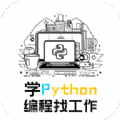 学python编程找工作安卓版免费下载v1.0.1