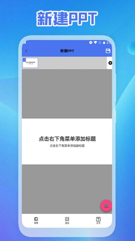 ppt免费制作软件app官方下载v1.1