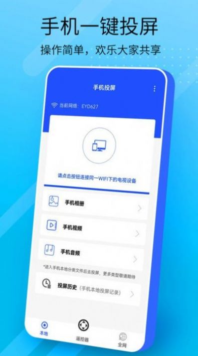 万能手机投屏app官方下载v1.0