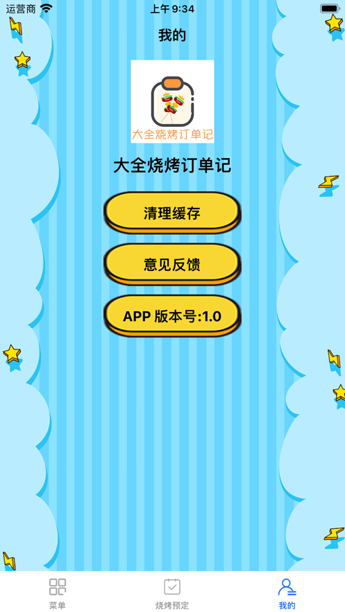 大全烧烤订单记app安卓版v1.0