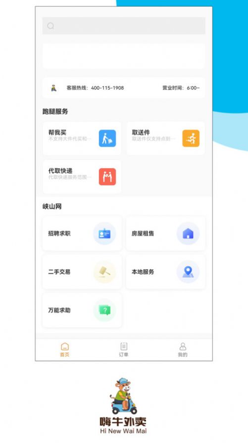 嗨牛外卖app官方版v2.0.15