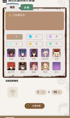 原神角色武器养成计算器app官方下载v1.0