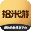 拾米游爆款购物共享平台app官方版下载v1.0.6