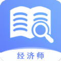 经济师真题大全app官方版下载v1.0