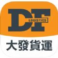 大发货运app官方下载v1.0