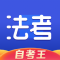 司法考试题库自考王app最新版v1.0.0