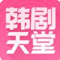 韩剧天堂网app下载手机版v1.1