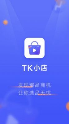 TK小店app官方下载v1.0